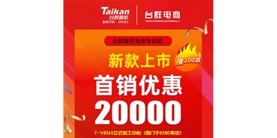 首销优惠20000，台群推出电商专供款T-V856S，将回馈客户举行究竟